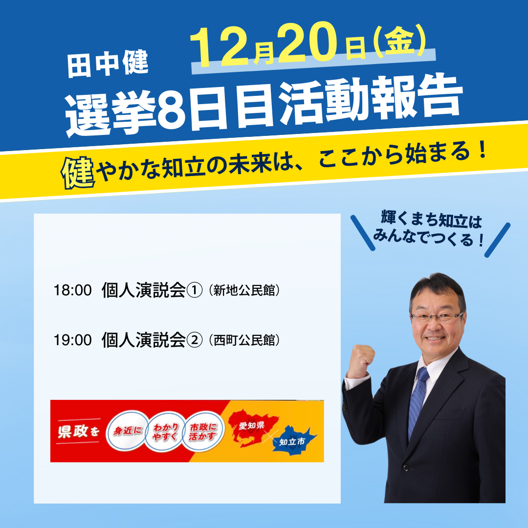 田中健12月20日（金）選挙8日目活動報告 « 田中 健 ( たなか たけし