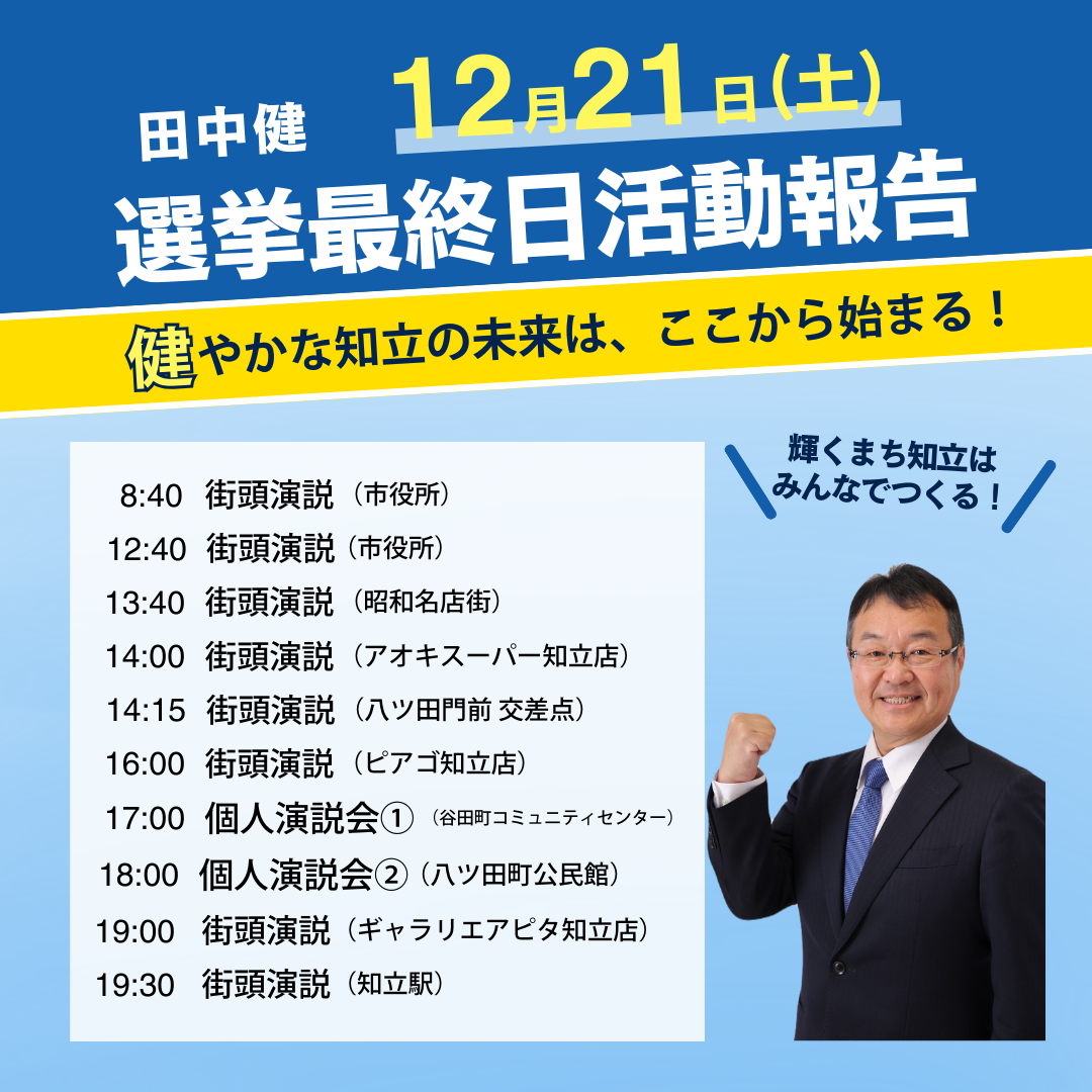 田中健12月21日（土）選挙最終日 活動報告 « 田中 健 ( たなか たけし