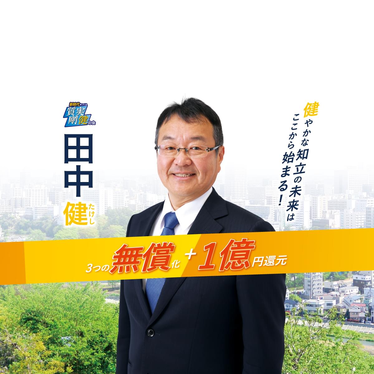 田中健12月21日（土）選挙最終日 活動報告 « 田中 健 ( たなか たけし